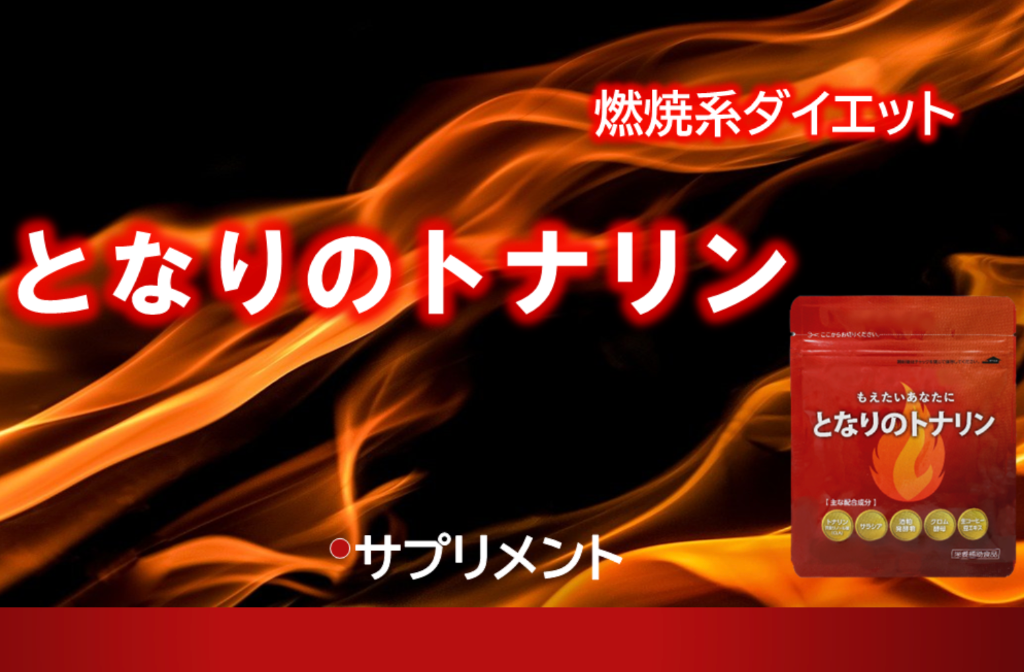 となりのトナリン 燃焼系ダイエット